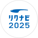 リクナビ2025