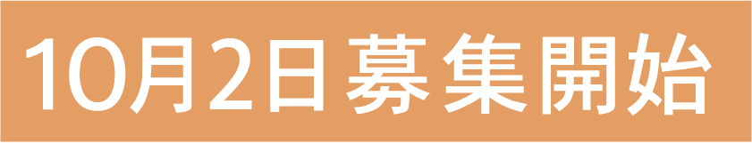 募集開始