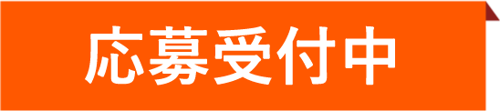 募集中