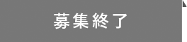 募集終了