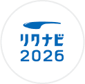 リクナビ2026