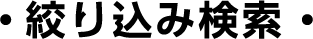 絞り込み検索