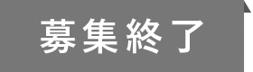 募集終了
