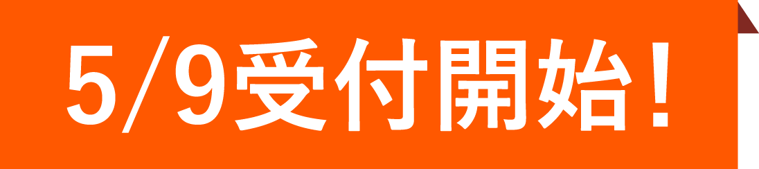 受付募集中