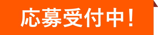 受付中