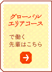 グローバルエリアコース で働く先輩はこちら