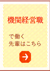 機関経営職で働く先輩はこちら