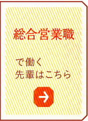 総合営業職で働く先輩はこちら