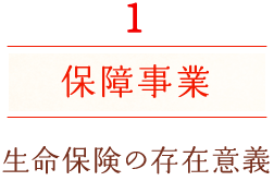 1 保障事業 生命保険の存在意義