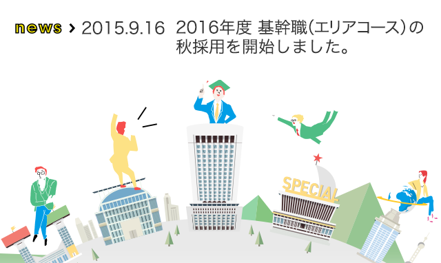 2016年度 基幹職（エリアコース）の秋採用を開始しました。