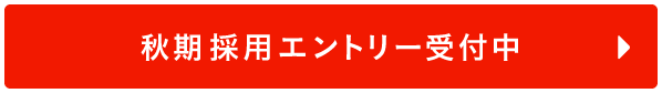 秋期採用エントリー受付中