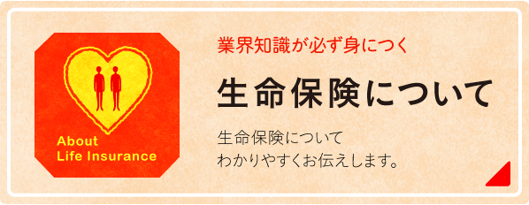 業界知識が必ず身につく 生命保険について 生命保険についてわかりやすくお伝えします。