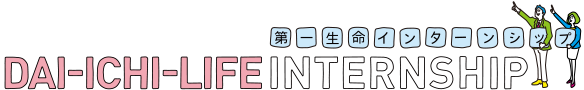第一生命インターンシップ