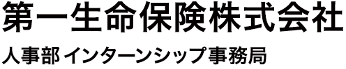 第一生命保険株式会社 人事部 インターンシップ事務局