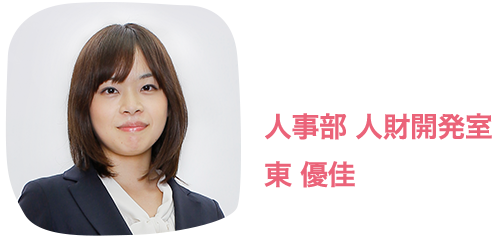 人事部 人財開発室
東 優佳
