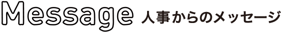message 人事からのメッセージ