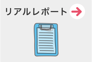 リアルレポート