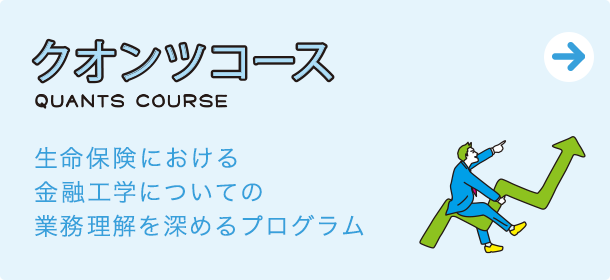 クオンツコース