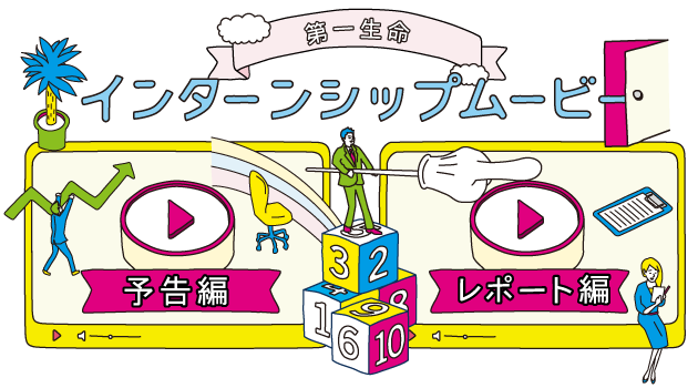 第一生命 インターンシップムービー