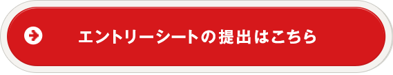 エントリーシートの提出はこちら