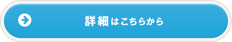 詳細はこちらから