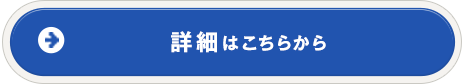 詳細はこちらから