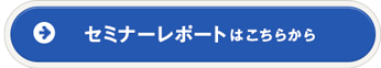 セミナーレポートはこちらから