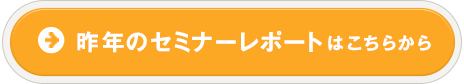 昨年のセミナーレポートはこちらから