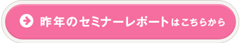 昨年のセミナーレポートはこちらから