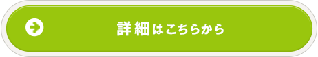 詳細はこちらから