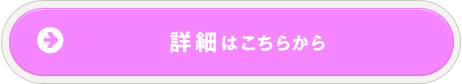 詳細はこちらから