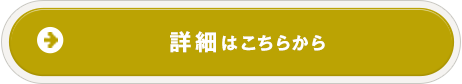 詳細はこちらから