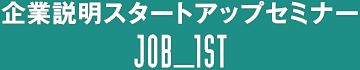 企業説明スタートアップセミナー