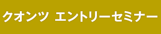 NEW クオンツ　エントリーセミナー