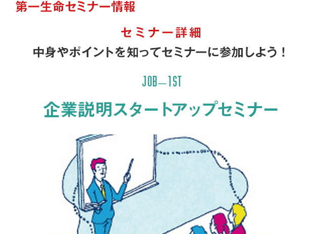 第一生命セミナー情報　セミナー詳細　中身やポイントを知ってセミナーに参加しよう！ 企業説明スタートアップセミナー