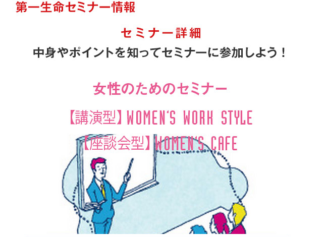 第一生命セミナー情報 セミナー詳細 中身やポイントを知ってセミナーに参加しよう！　女性のためのセミナー