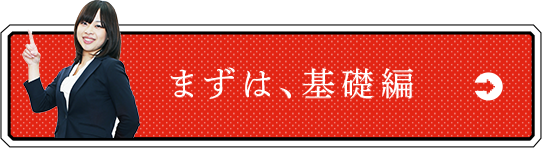 まずは、基礎編