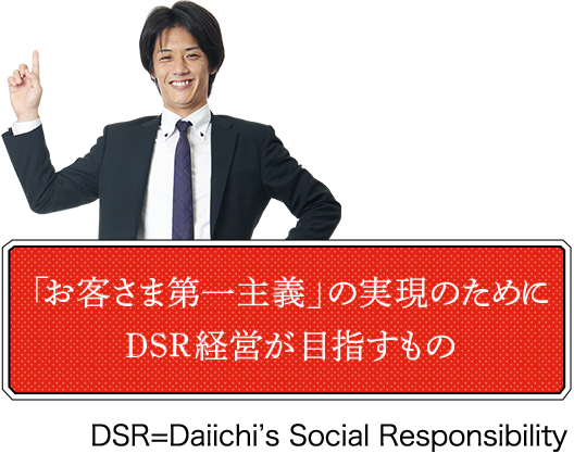 「お客さま第一主義」の実現のためにDSR経営が目指すもの