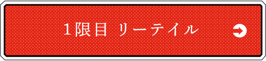 1限目 リーテイル