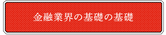 金融業界の基礎の基礎