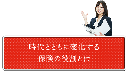 時代とともに変化する保険の役割とは