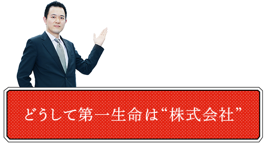 どうして第一生命は"株式会社"