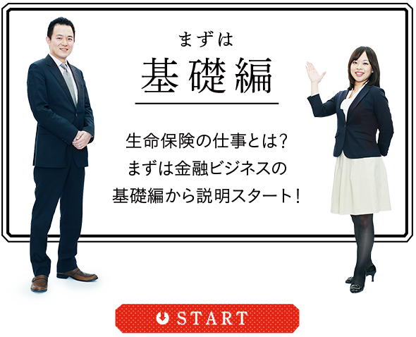 まずは基礎編 生命保険の仕事とは？まずは金融ビジネスの基礎編から説明スタート！