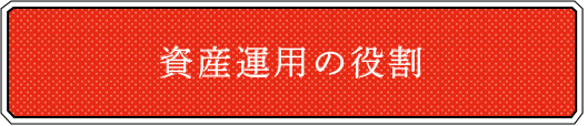 資産運用の役割