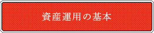 資産運用の基本