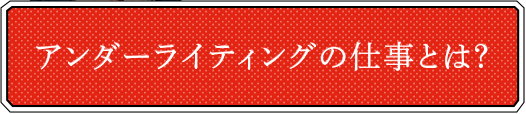 アンダーライティングの仕事とは