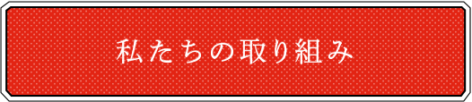 私たちの取り組み