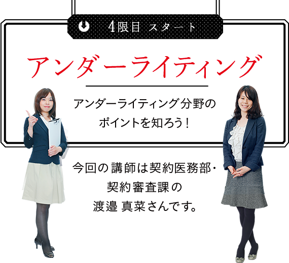 4限目 アンダーライティング分野のポイントを知ろう! 今回の講師は契約審査課の渡邉真菜さんです。