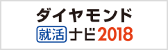 ダイヤモンド就活ナビ2018
