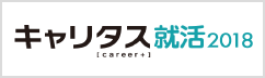 キャリタス就活2018